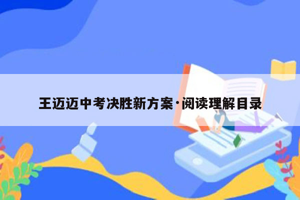 王迈迈中考决胜新方案·阅读理解目录