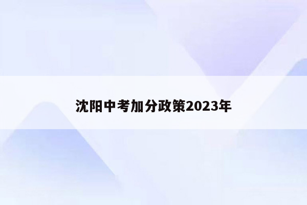 沈阳中考加分政策2023年