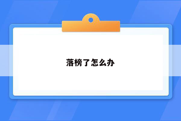 落榜了怎么办