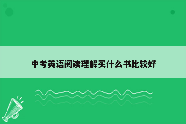 中考英语阅读理解买什么书比较好