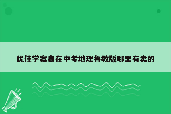 优佳学案赢在中考地理鲁教版哪里有卖的