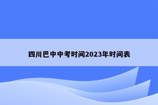 四川巴中中考时间2023年时间表