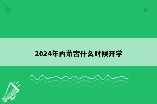 2024年内蒙古什么时候开学