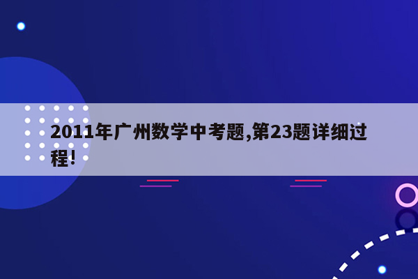 2011年广州数学中考题,第23题详细过程!