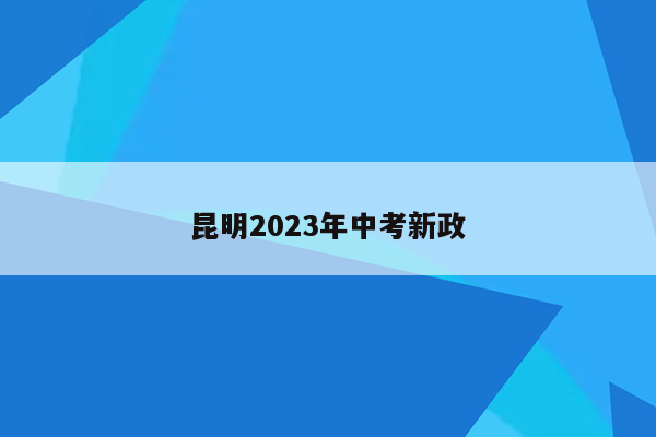 昆明2023年中考新政