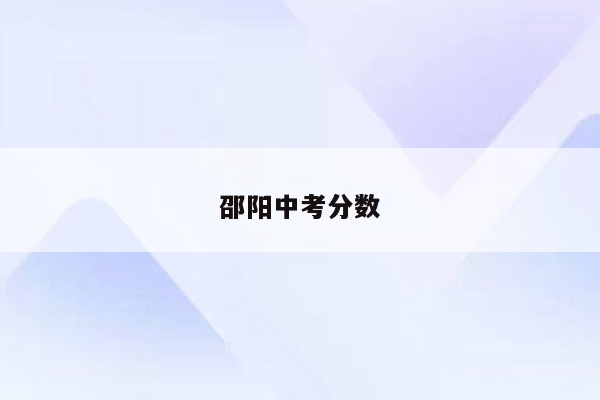 邵阳中考分数