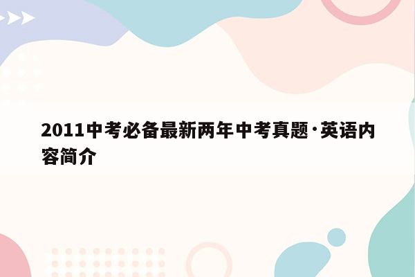 2011中考必备最新两年中考真题·英语内容简介