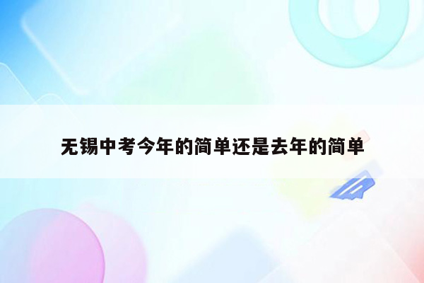 无锡中考今年的简单还是去年的简单