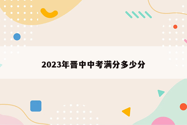 2023年晋中中考满分多少分