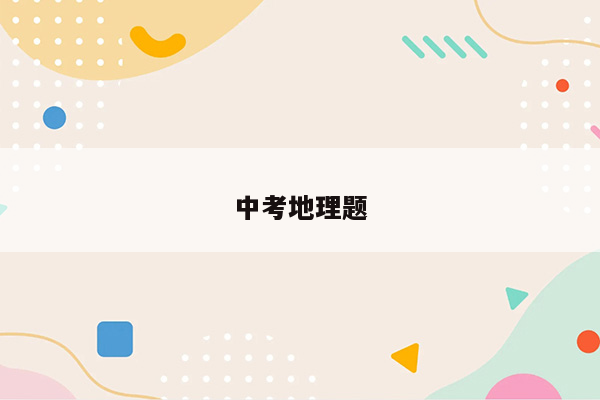 中考地理题