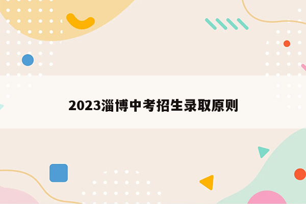 2023淄博中考招生录取原则