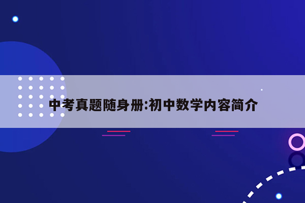 中考真题随身册:初中数学内容简介