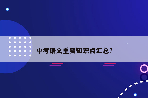 中考语文重要知识点汇总?