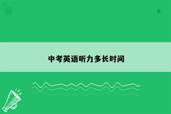 中考英语听力多长时间