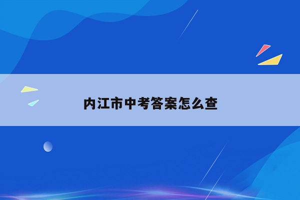 内江市中考答案怎么查