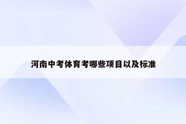 河南中考体育考哪些项目以及标准