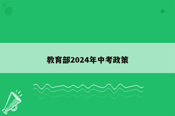 教育部2024年中考政策