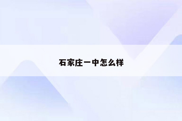 石家庄一中怎么样