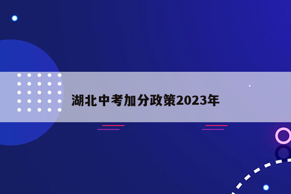 湖北中考加分政策2023年