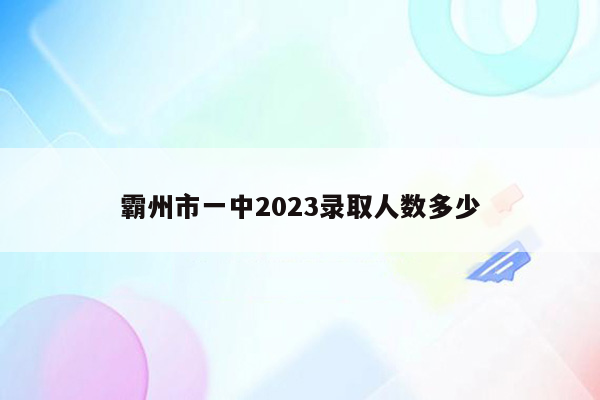 霸州市一中2023录取人数多少