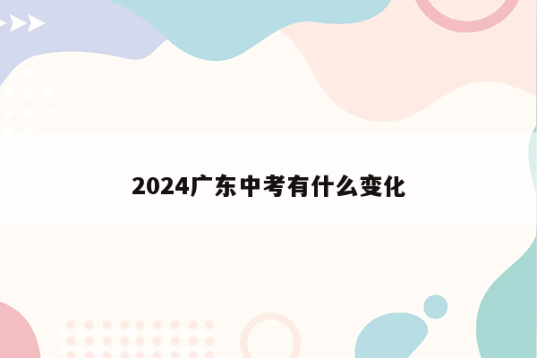 2024广东中考有什么变化