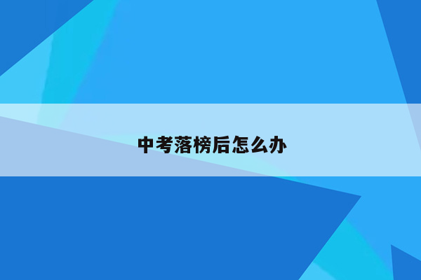 中考落榜后怎么办