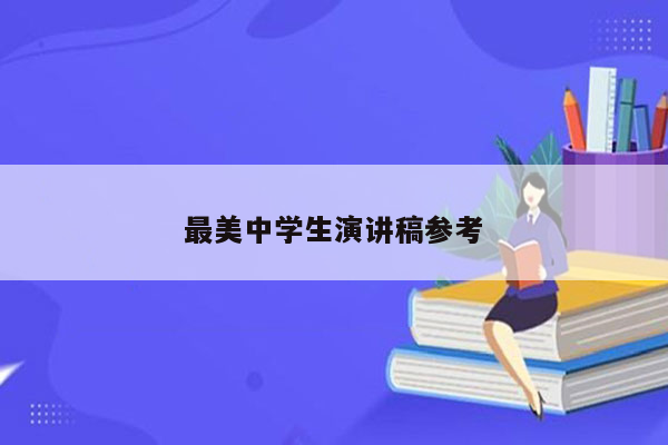 最美中学生演讲稿参考