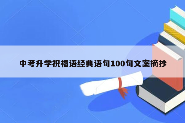 中考升学祝福语经典语句100句文案摘抄