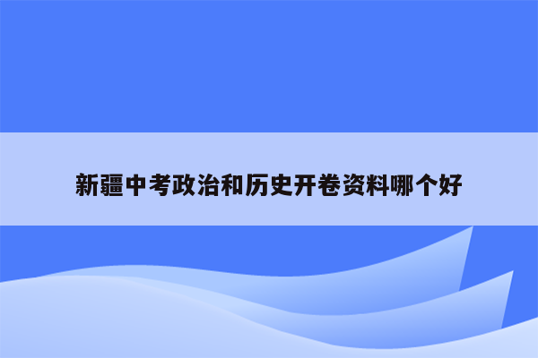 新疆中考政治和历史开卷资料哪个好