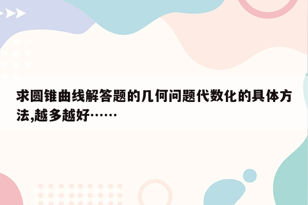 求圆锥曲线解答题的几何问题代数化的具体方法,越多越好……