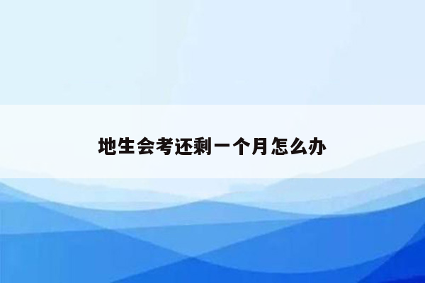 地生会考还剩一个月怎么办