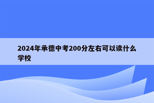 2024年承德中考200分左右可以读什么学校