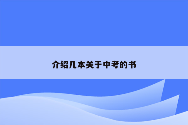 介绍几本关于中考的书