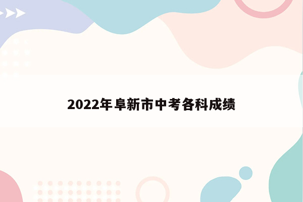 2022年阜新市中考各科成绩