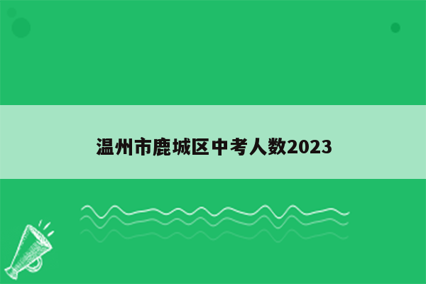 温州市鹿城区中考人数2023