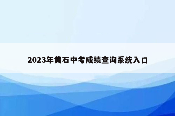 2023年黄石中考成绩查询系统入口