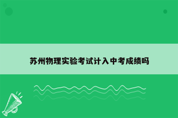 苏州物理实验考试计入中考成绩吗