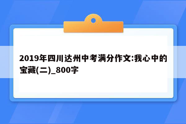 2019年四川达州中考满分作文:我心中的宝藏(二)_800字