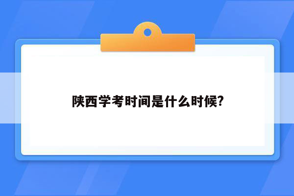 陕西学考时间是什么时候?