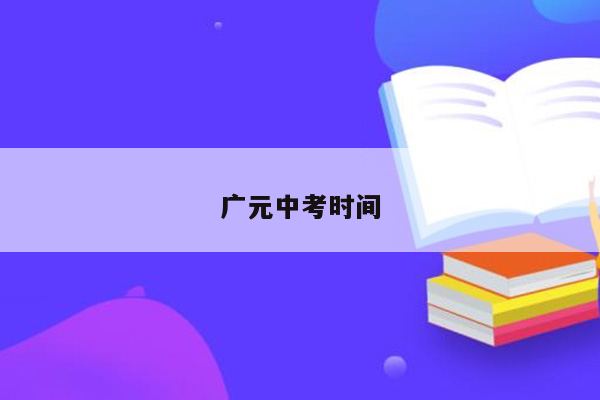 广元中考时间