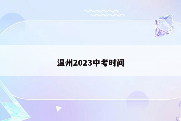 温州2023中考时间