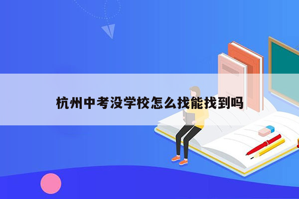 杭州中考没学校怎么找能找到吗