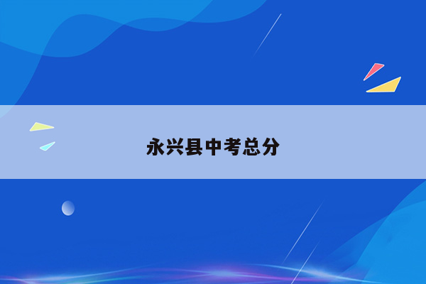 永兴县中考总分