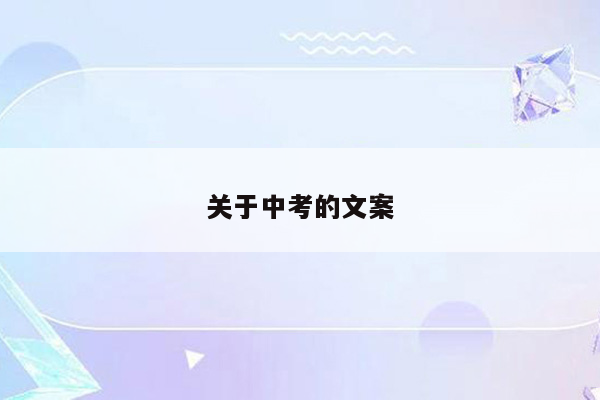 关于中考的文案