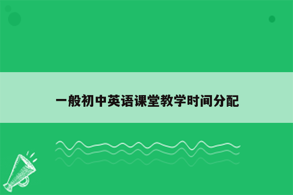 一般初中英语课堂教学时间分配