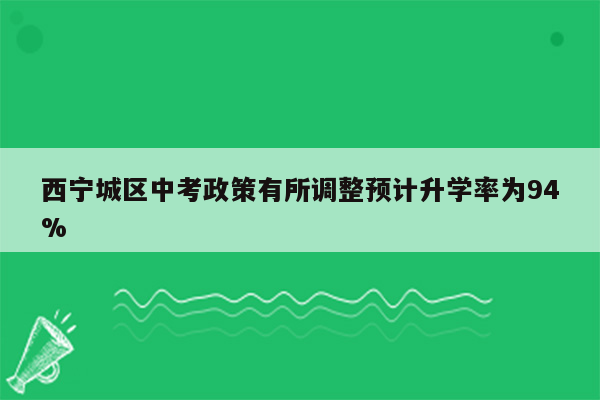 西宁城区中考政策有所调整预计升学率为94%