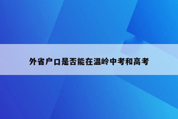 外省户口是否能在温岭中考和高考