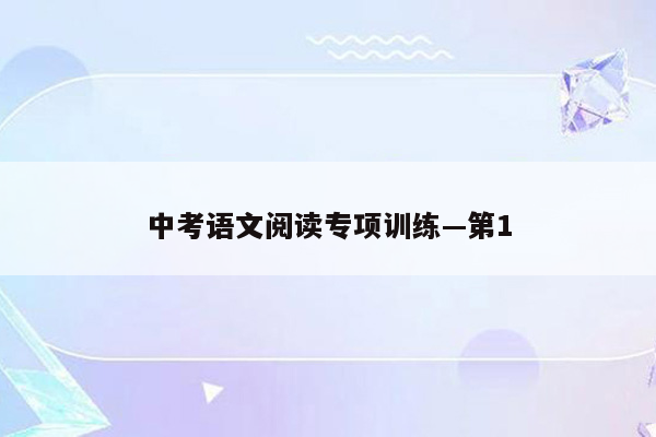中考语文阅读专项训练—第1