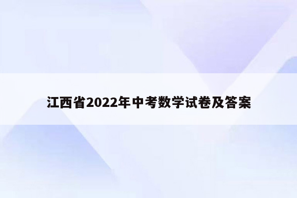 江西省2022年中考数学试卷及答案