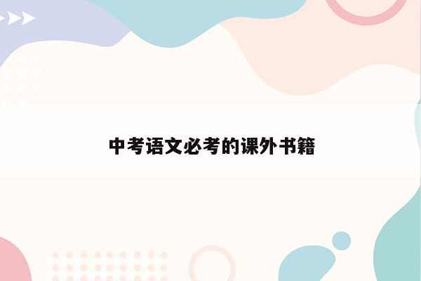 中考语文必考的课外书籍